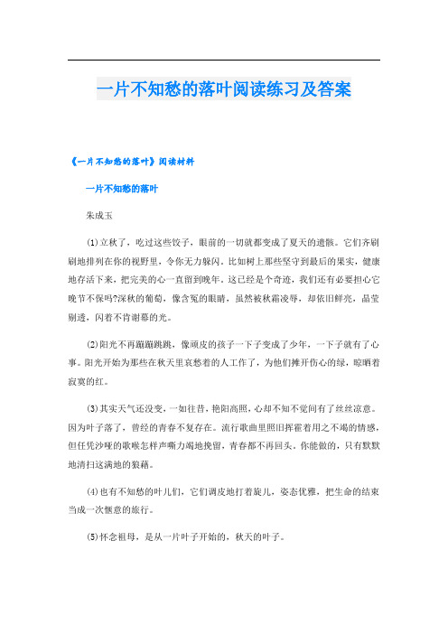 一片不知愁的落叶阅读练习及答案