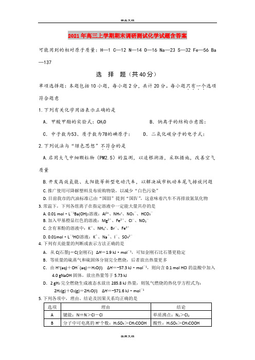 2021年高三上学期期末调研测试化学试题含答案