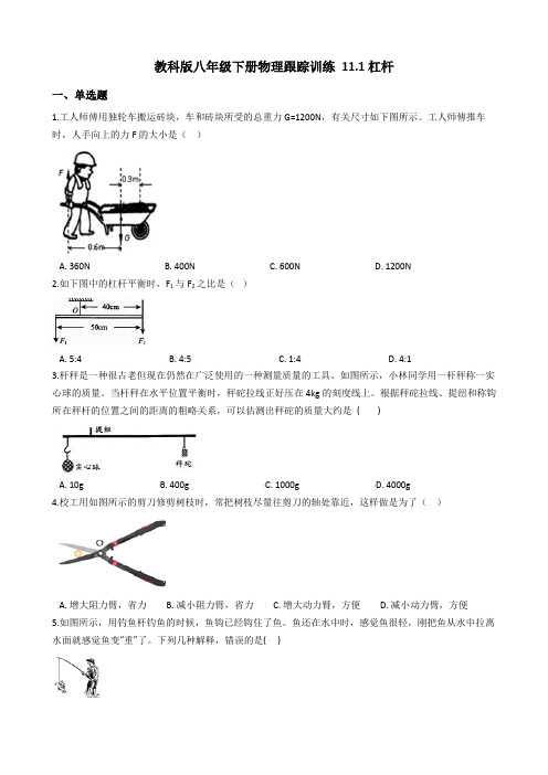 教科版八年级下册物理跟踪训练 11.1杠杆(有答案带解析)