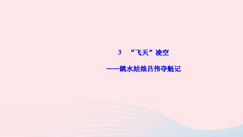 八年级语文上册第一单元3飞天凌空___跳水姑娘吕伟夺魁记作业课件新人教版