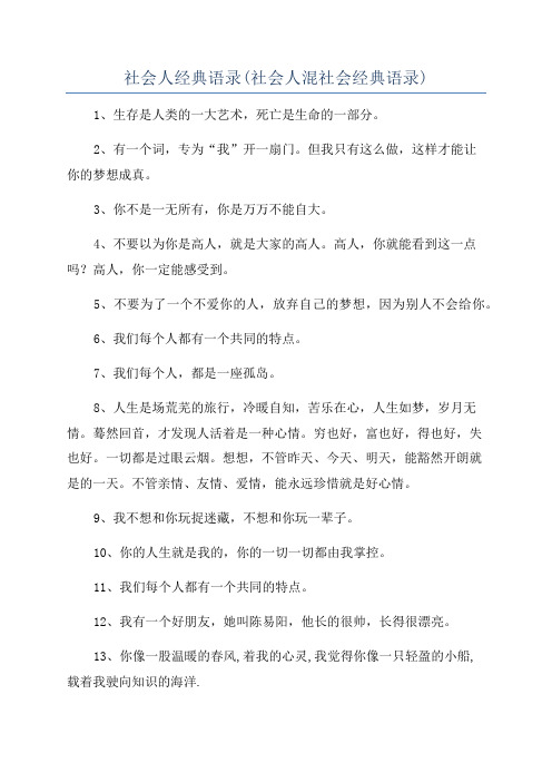 社会人经典语录(社会人混社会经典语录)