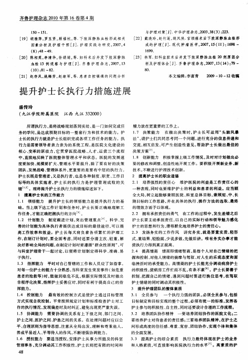 提升护士长执行力措施进展