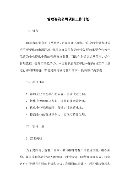 管理咨询公司项目工作计划