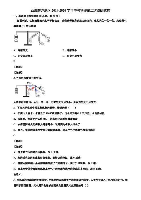 西藏林芝地区2019-2020学年中考物理第二次调研试卷含解析