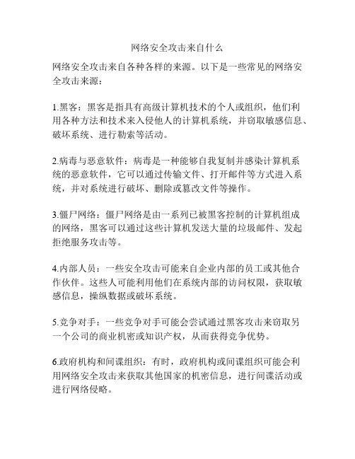 网络安全攻击来自什么