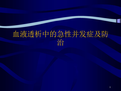 血液透析中的急性并发症及防治