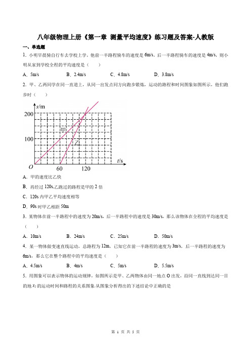 八年级物理上册《第一章 测量平均速度》练习题及答案-人教版