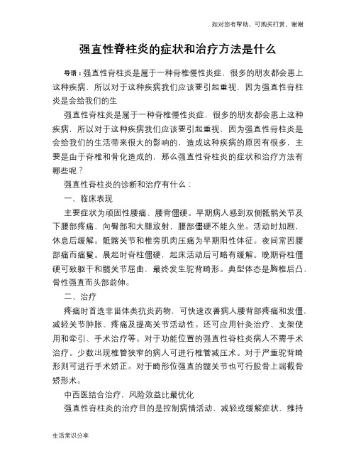 强直性脊柱炎的症状和治疗方法是什么