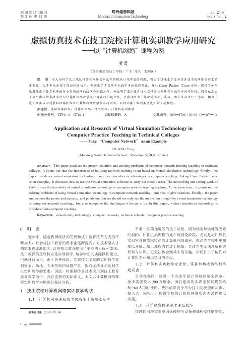 虚拟仿真技术在技工院校计算机实训教学应用研究——以“计算机网