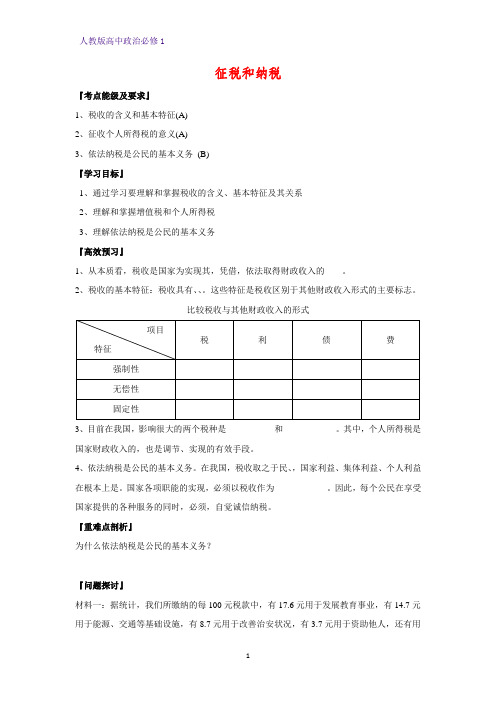 人教版高中政治必修1精品学案7：8.2 征税和纳税