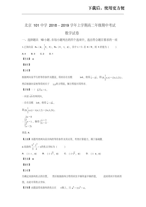 【精品】北京101中学2018-2019学年高二上学期期中考试数学试卷Word版含解析