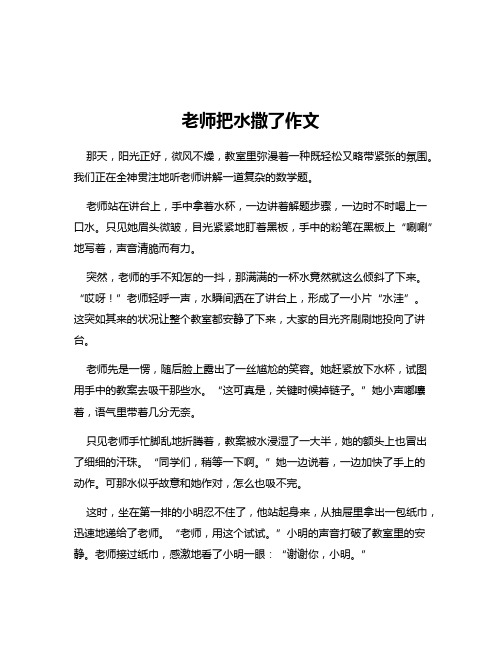 老师把水撒了作文