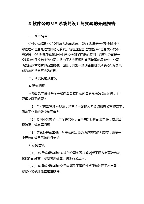 X软件公司OA系统的设计与实现的开题报告