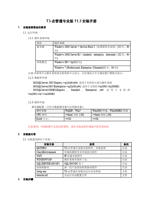 T3企管通安装手册