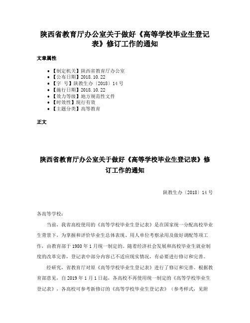 陕西省教育厅办公室关于做好《高等学校毕业生登记表》修订工作的通知