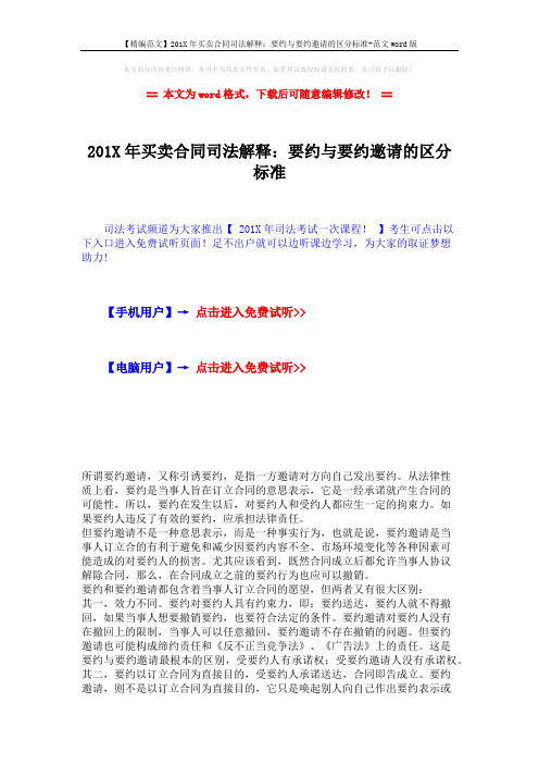 【精编范文】201X年买卖合同司法解释：要约与要约邀请的区分标准-范文word版 (2页)