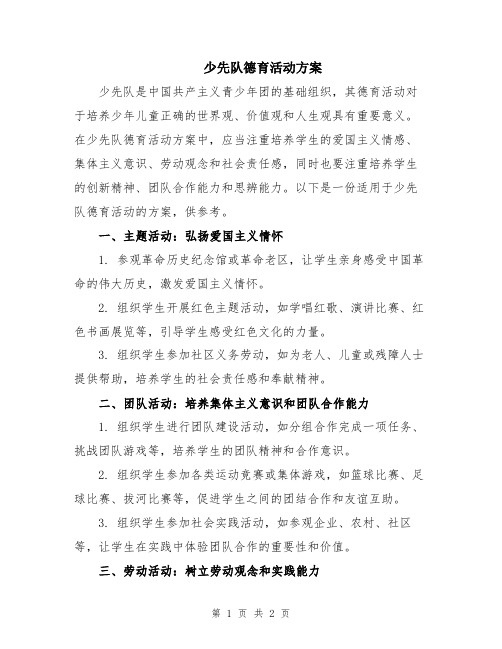 少先队德育活动方案