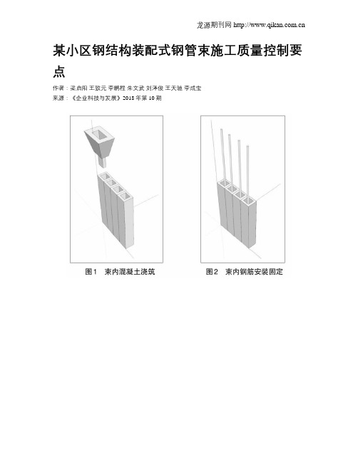 某小区钢结构装配式钢管束施工质量控制要点