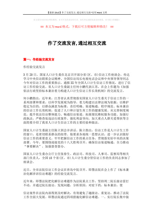 【最新2018】作了交流发言,通过相互交流-实用word文档 (6页)
