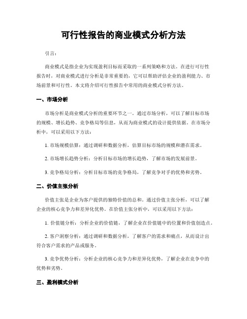 可行性报告的商业模式分析方法