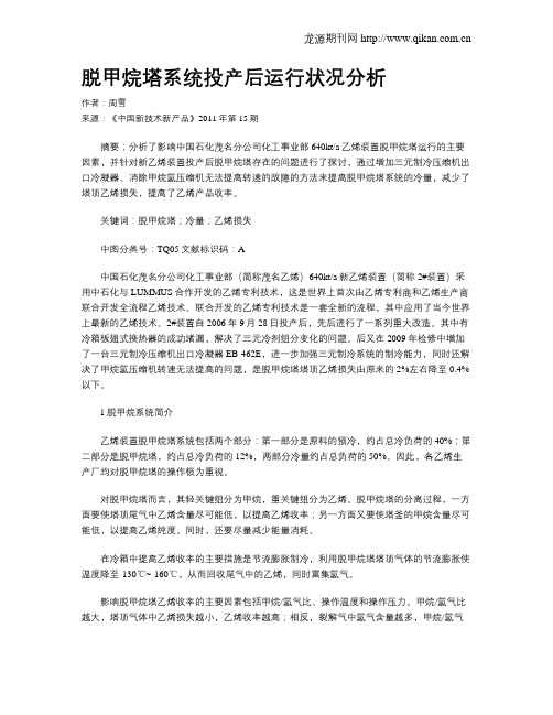 脱甲烷塔系统投产后运行状况分析