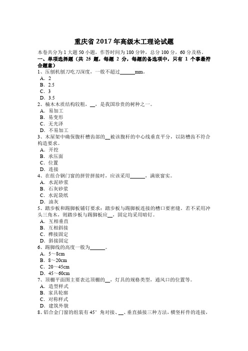 重庆省2017年高级木工理论试题