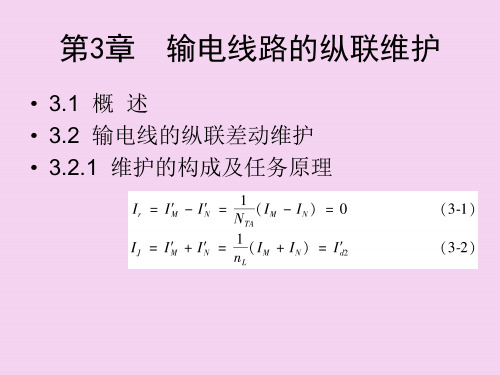 电力系统继电保护第3章 输电线路的纵联保护ppt课件