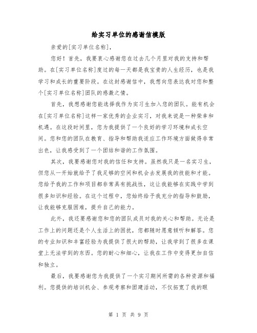 给实习单位的感谢信模版（六篇）