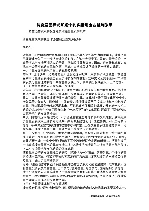 转变经营模式和观念扎实推进企业机制改革