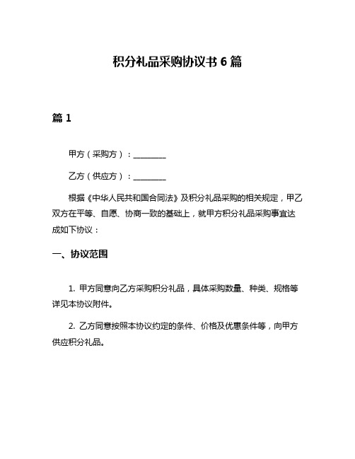 积分礼品采购协议书6篇