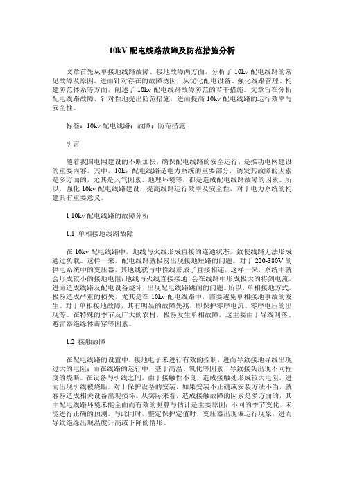 10kV配电线路故障及防范措施分析