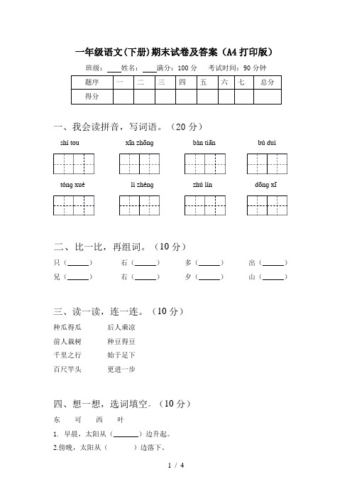 一年级语文(下册)期末试卷及答案(A4打印版)