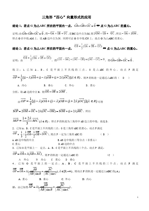 三角形“四心”向量形式的综合应用