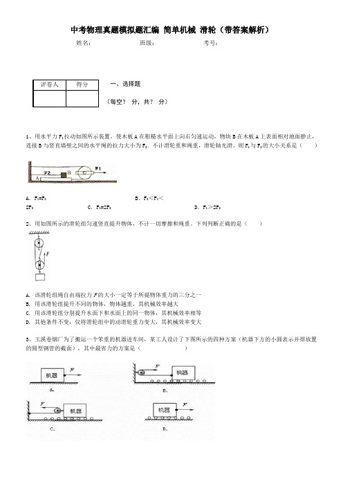 中考物理真题模拟题汇编 简单机械 滑轮(带答案解析)