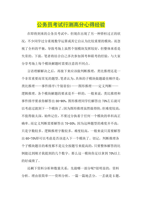 公务员考试行测高分心得经验