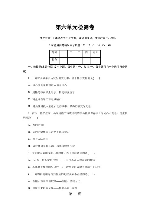 2018年秋人教版九年级化学上册 第六单元检测卷及答案-word