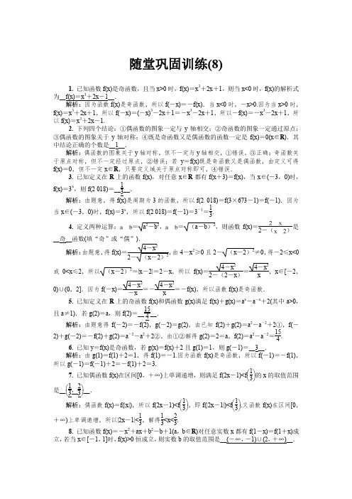 【精选】2020版江苏高考数学名师大讲坛一轮复习教程：随堂巩固训练8含解析