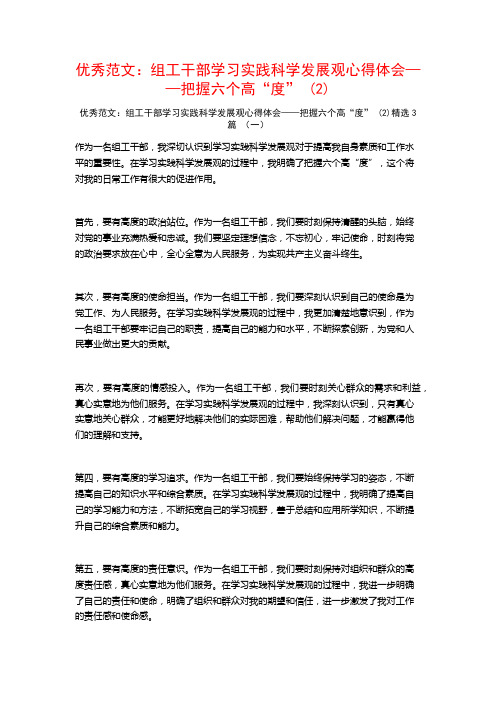 优秀范文：组工干部学习实践科学发展观心得体会——把握六个高“度”3篇