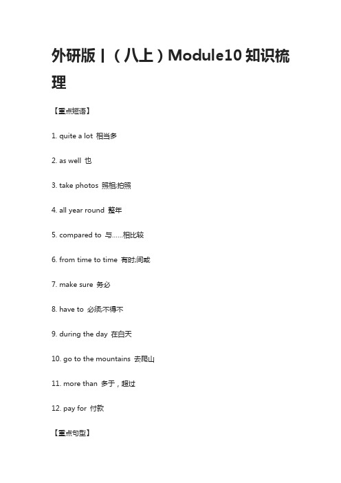 外研版丨(八上)Module10知识梳理