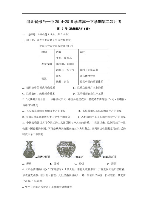 高一历史月考试题及答案-河北省邢台一中2014-2015学年高一下学期第二次月考