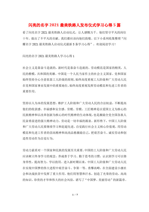 闪亮的名字2021最美铁路人发布仪式学习心得5篇