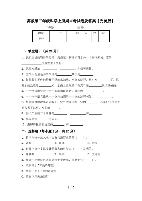 苏教版三年级科学上册期末考试卷及答案【完美版】