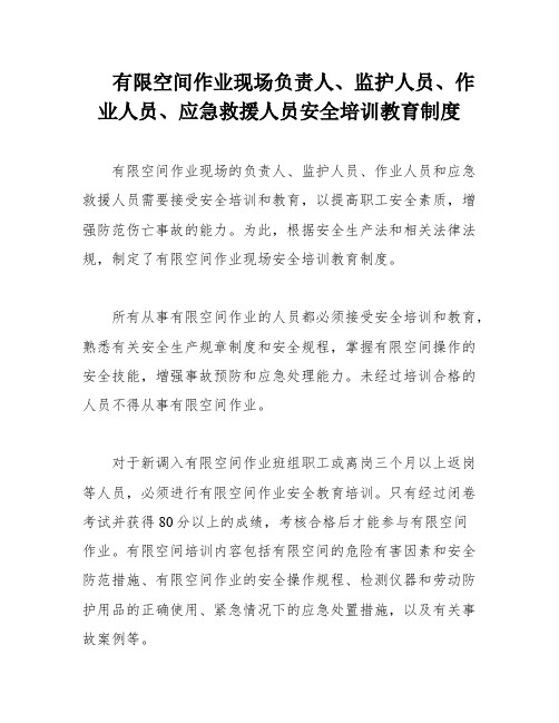 有限空间作业现场负责人、监护人员、作业人员、应急救援人员安全培训教育制度