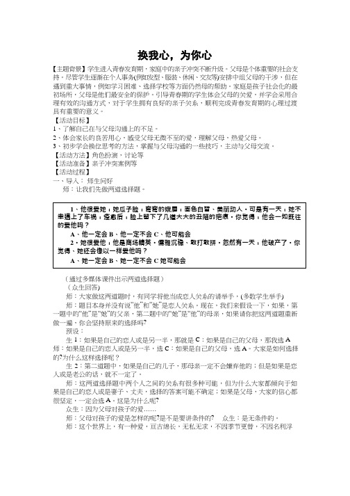 中学生心理健康教育《换我心为你心1》教学设计、教案