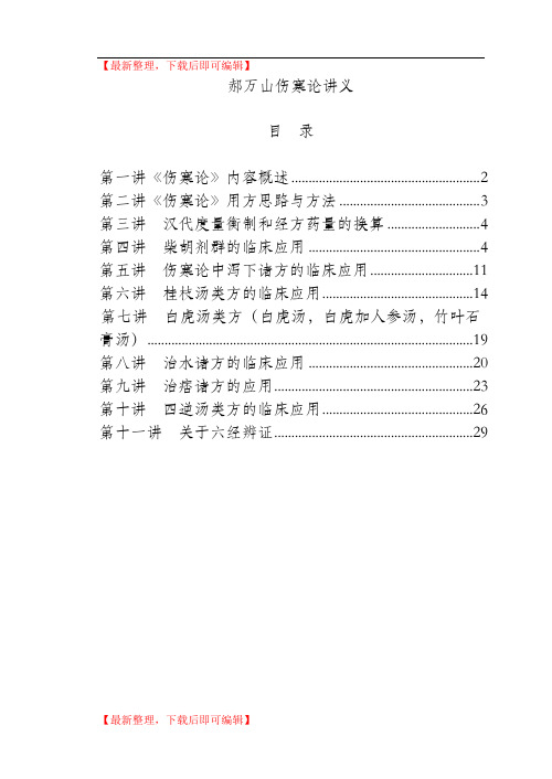 郝万山伤寒论讲义(精品资料).doc