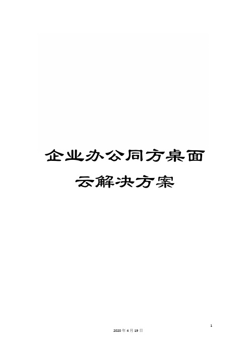 企业办公同方桌面云解决方案