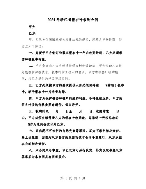 2024年浙江省银杏叶收购合同（二篇）