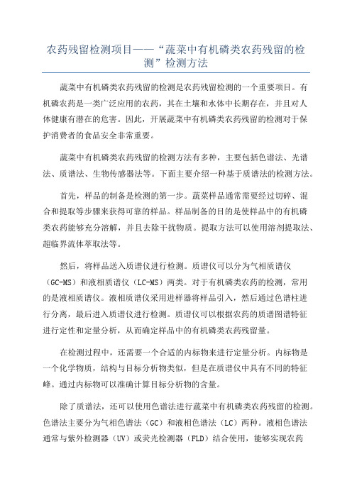 农药残留检测项目——“蔬菜中有机磷类农药残留的检测”检测方法