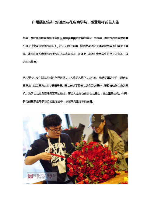 广州插花培训 对话良友花店商学院,感受别样花艺人生