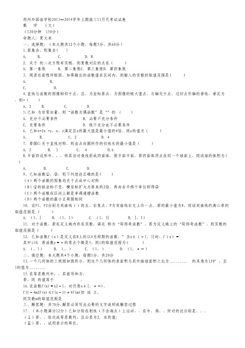 河南省郑州外国语学校高三11月月考数学(文)试题 Word版含答案.pdf